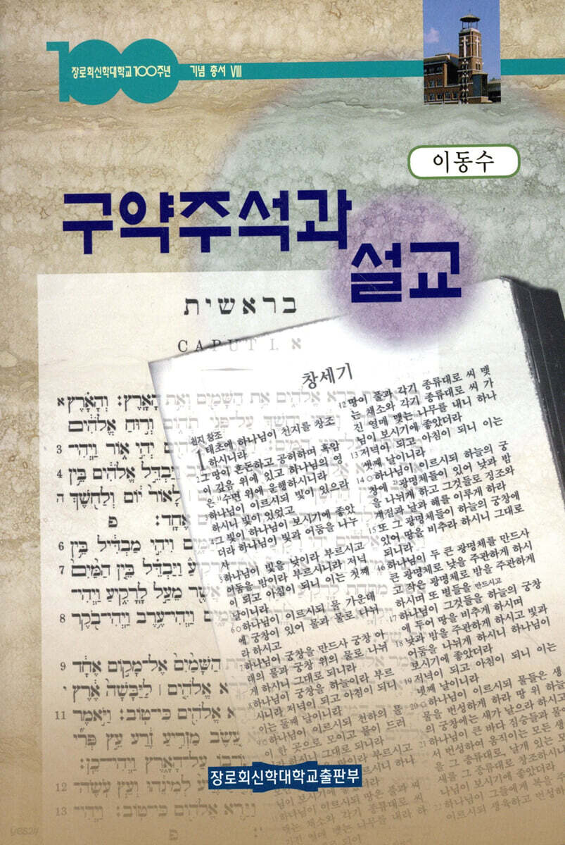 구약주석과 설교