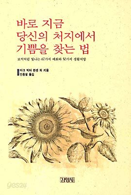 바로 지금 당신의 처지에서 기쁨을 찾는 법