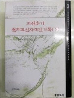 조선후기 천주교신자 재판기록 (하) (2004 초판)