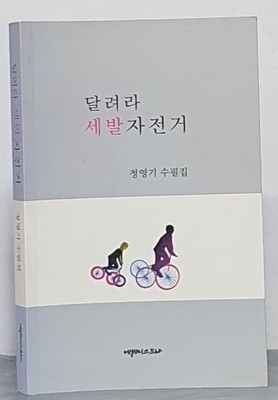 달려라 세발자전거