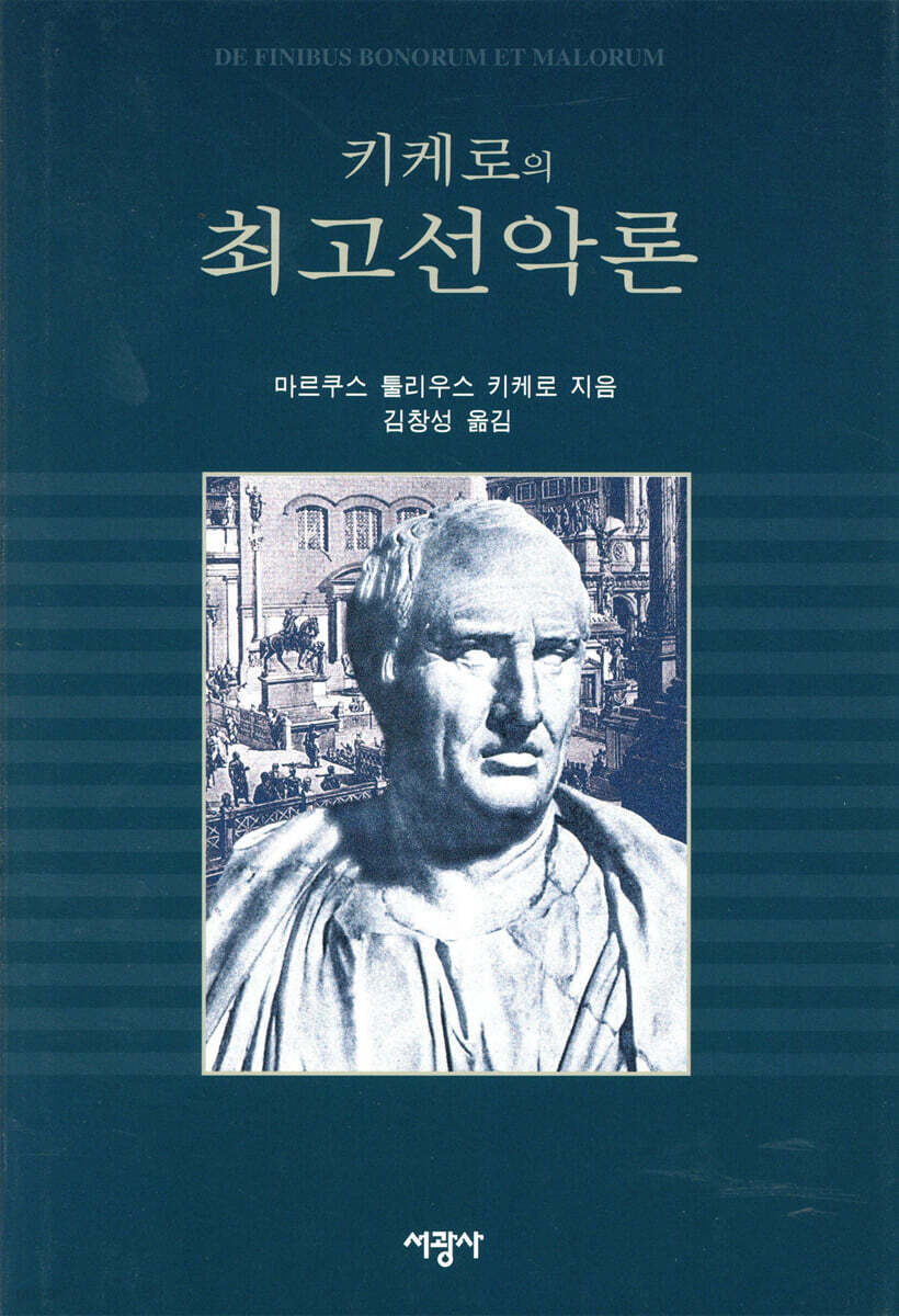 키케로의 최고선악론