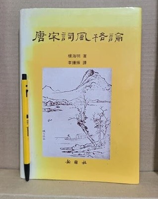 당송사풍격론 - 1994년