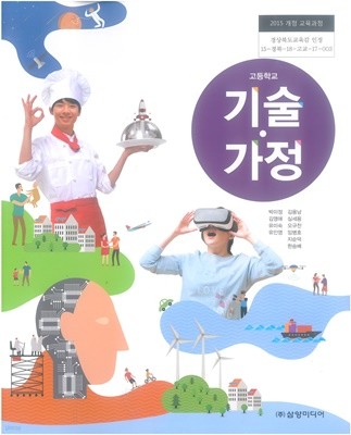 고등학교 기술·가정 교과서 (주)삼양미디어 박미정