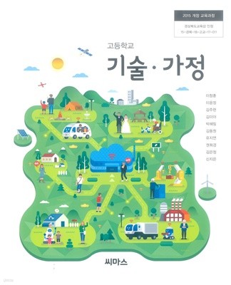 고등학교 기술·가정 교과서 (주)씨마스 이창훈	