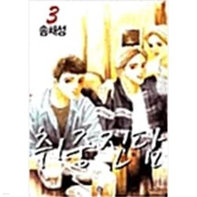 취중진담 1-3 (완결) -송채성-