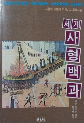 세계 사형백과