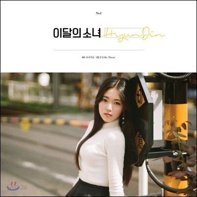 이달의 소녀 (현진) - HyunJin