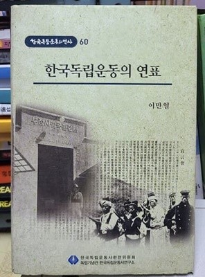 한국독립운동의 연표 - 한국독립운동의역사 60