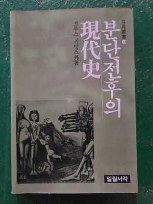 분단전후의 현대사  