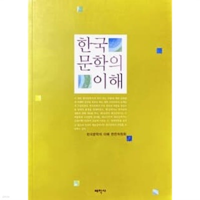 한국문학의 이해