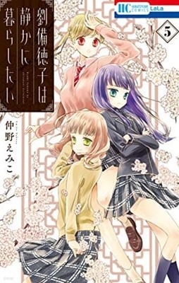 劉備?子は?かに暮らしたい 1-5 SET