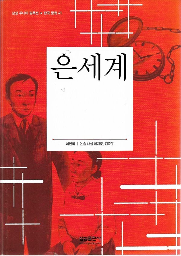 [중고샵] 은세계 (삼성 주니어 필독선 한국문학 41) - 예스24 [중고샵]은세계 (삼성 주니어 필독선 한국문학 41) - 예스24