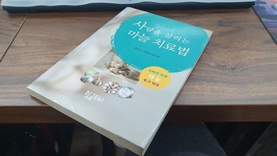 사람을 살리는 마늘 치료법(실사진 첨부/ 대여점용/ 상품설명 참조)^^코믹갤러리