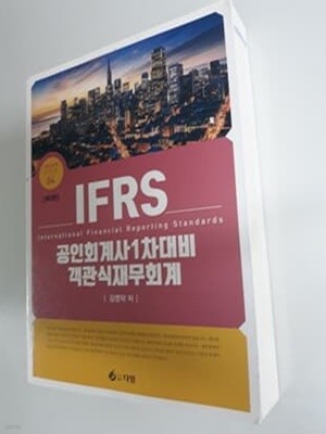 IFRS 공인회계사 1차 대비 객관식 재무회계