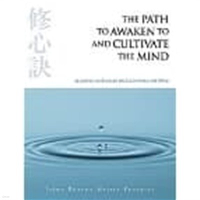 The Path to Awaken to and Cultivate the Mind