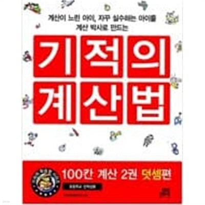 기적의 계산법 100칸 계산 2권 덧셈편