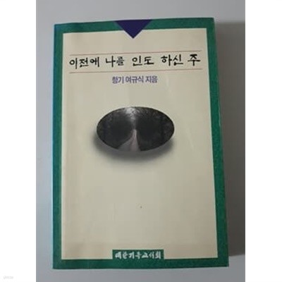 이전에 나를 인도 하신 주 1995년 발행 초판본