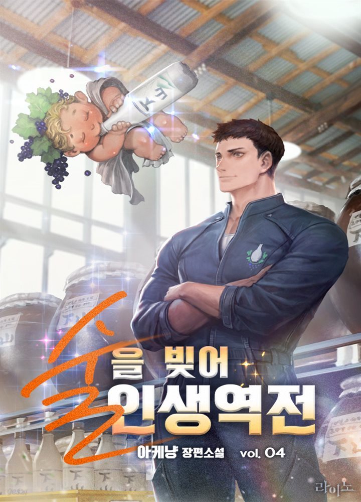 술을 빚어 인생역전 4권