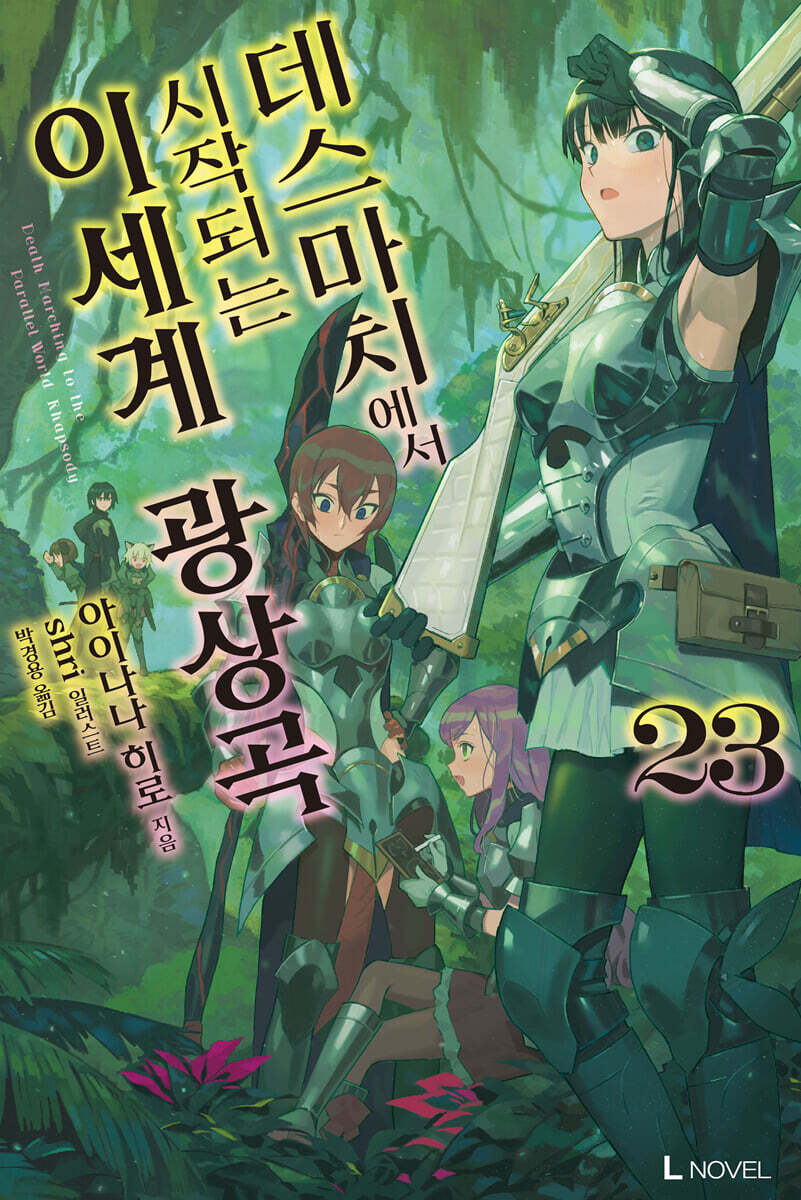 데스마치에서 시작되는 이세계 광상곡 23권