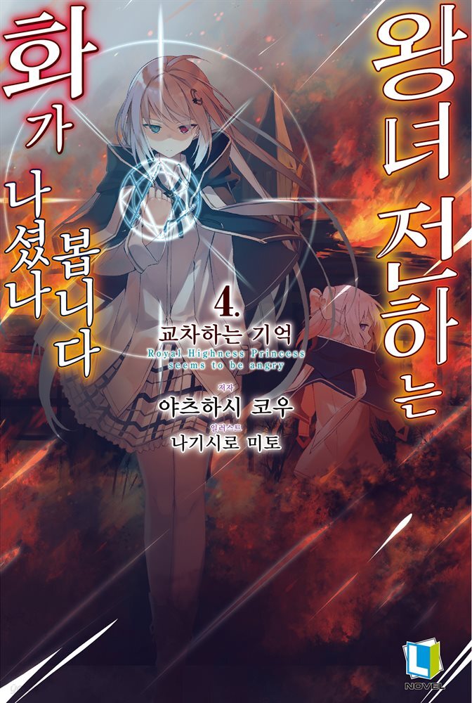 왕녀 전하는 화가 나셨나 봅니다 04권