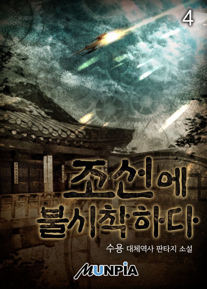 조선에 불시착하다 04권