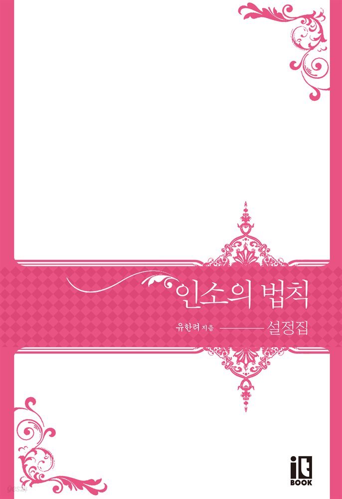 인소의 법칙 : 설정집