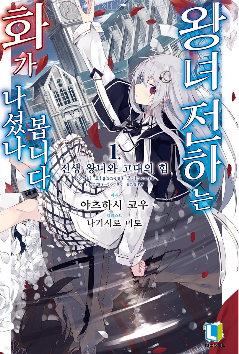 왕녀 전하는 화가 나셨나 봅니다
