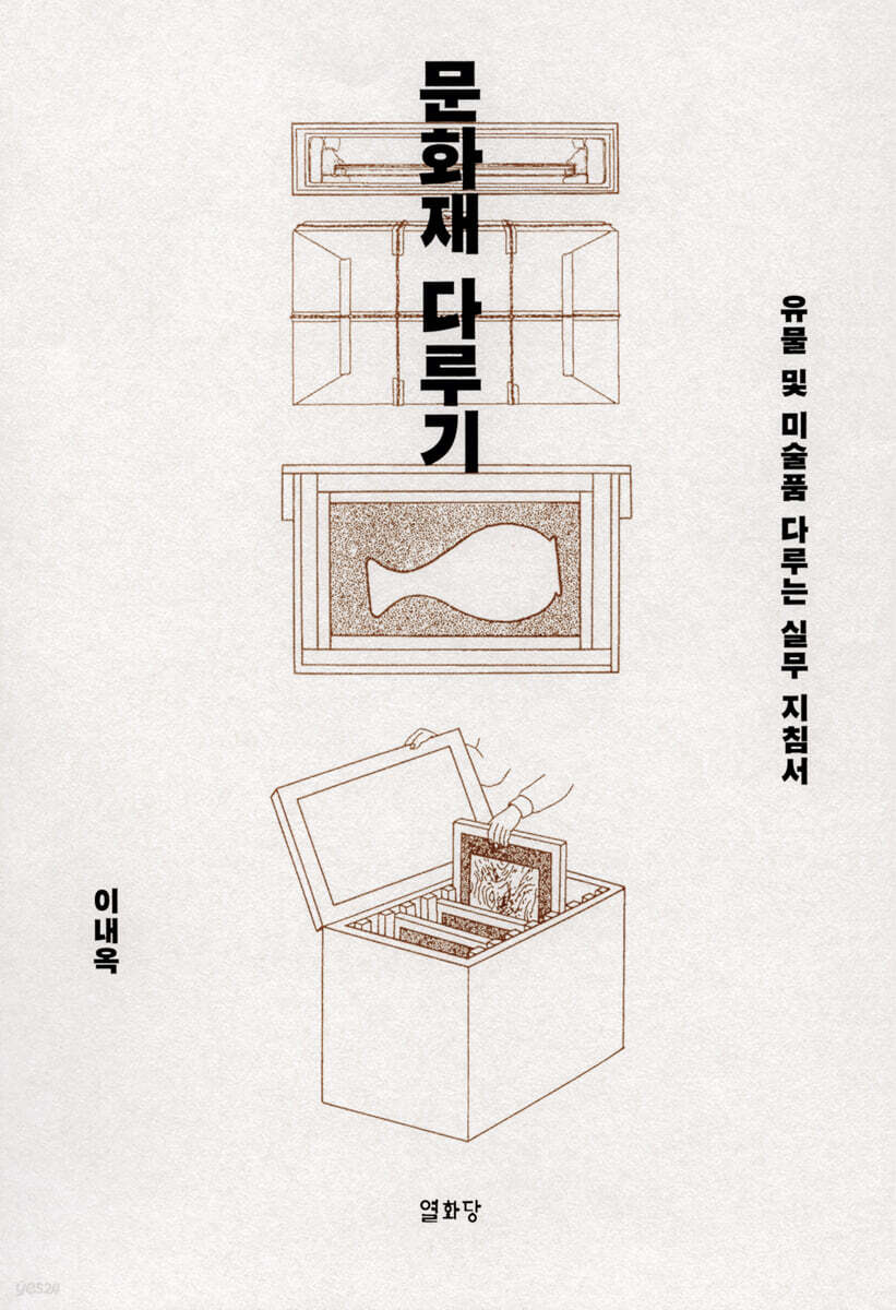 문화재 다루기
