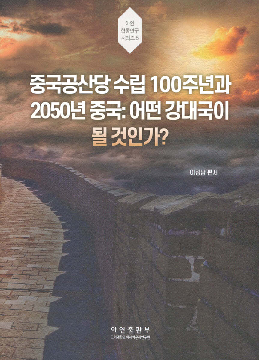 중국공산당 수립 100주년과 2050년 중국 : 어떤 강대국이 될 것인가?