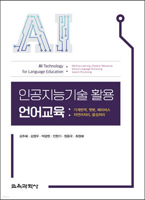 인공지능기술 활용 언어교육