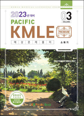 2023 Pacific KMLE 03-소화기