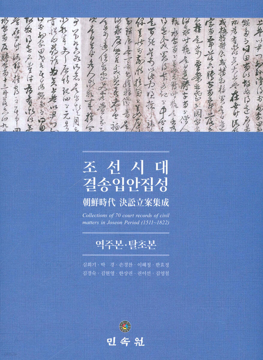 조선시대 결송입안 집성