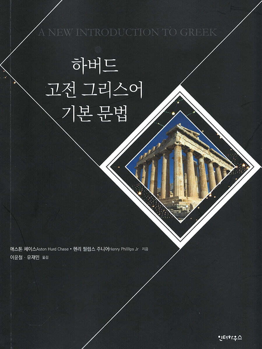 하버드 고전 그리스어 기본 문법