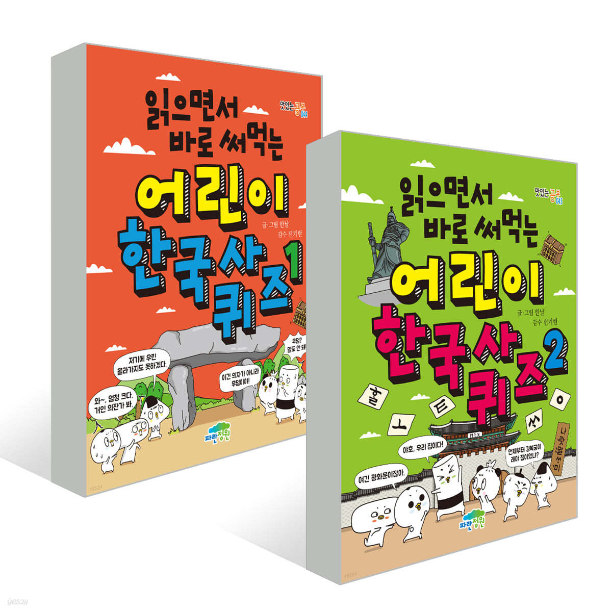 읽으면서 바로 써먹는 어린이 한국사 퀴즈 1~2권 세트