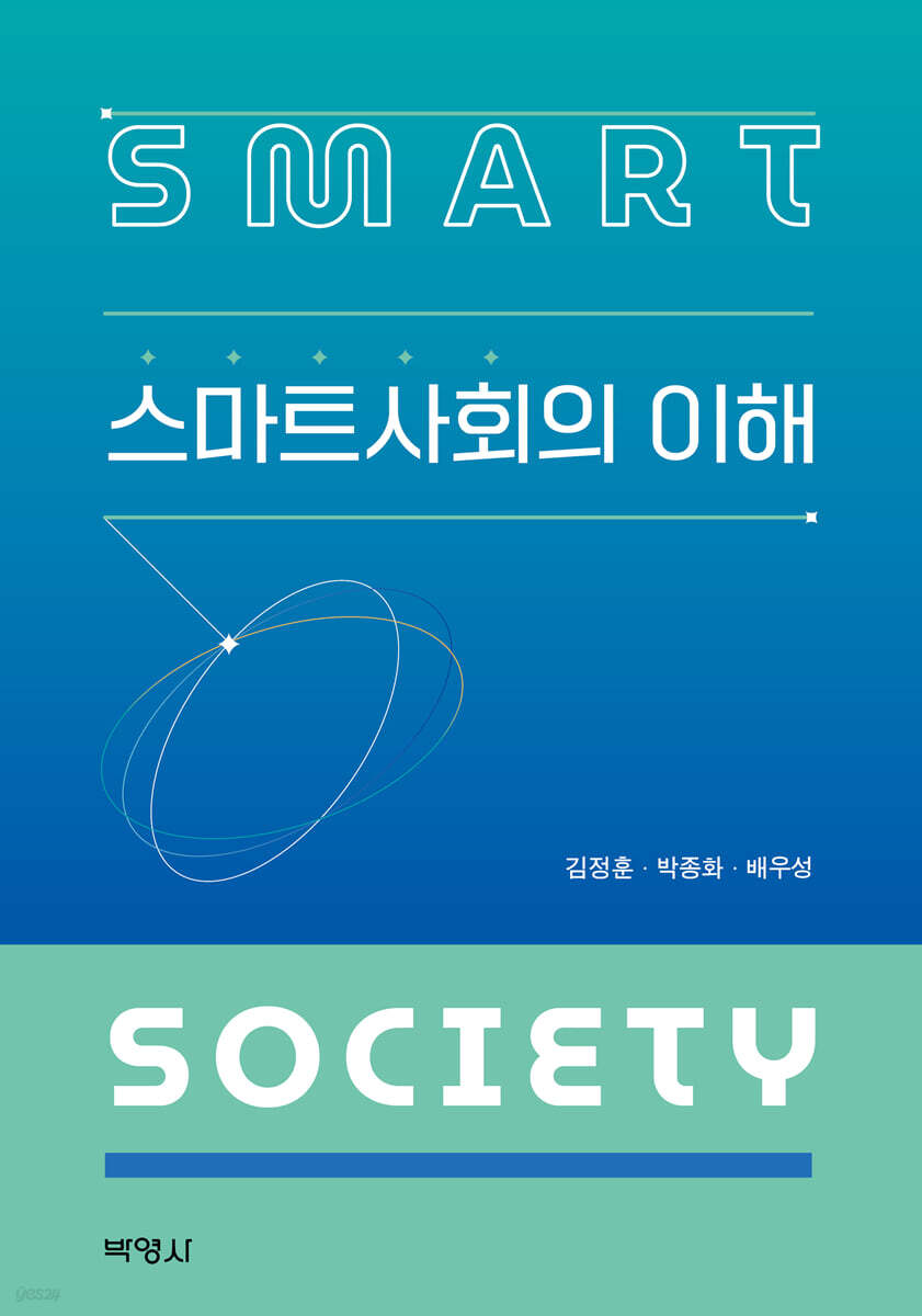 스마트사회의 이해
