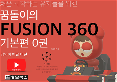޵ FUSION360(ǻ360)ѱ-⺻ 0