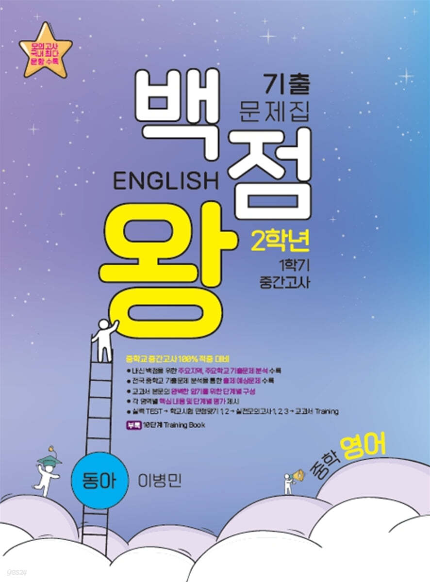 백점왕 기출문제집 중학 영어 2-1 중간고사 동아 이병민 (2024년용)