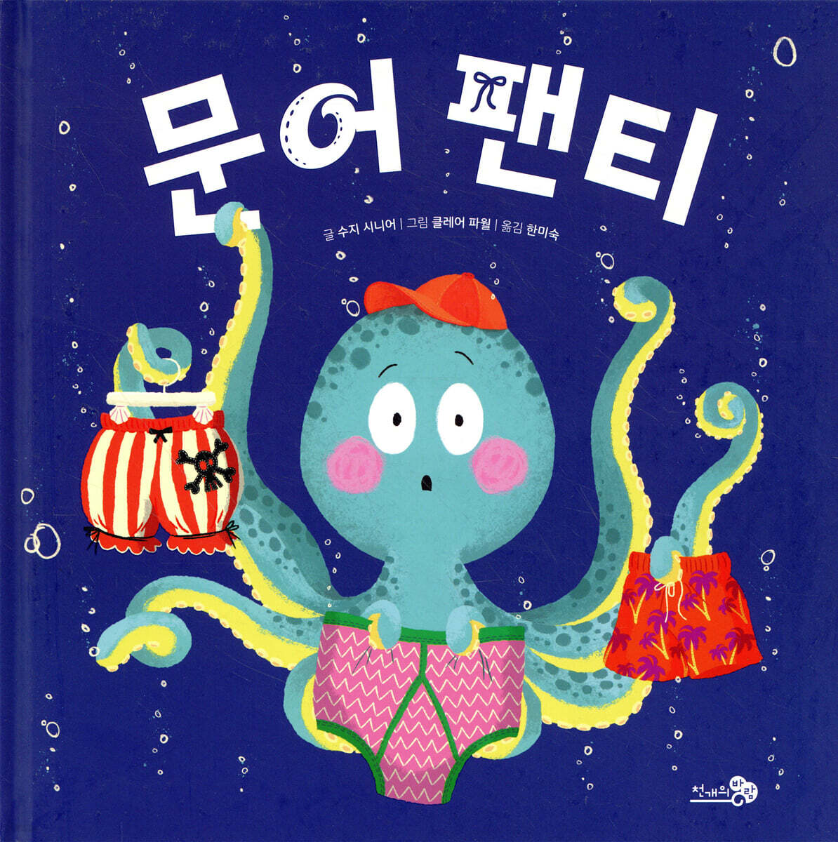 문어 팬티
