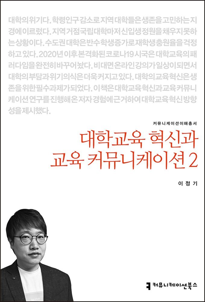 대학교육 혁신과 교육커뮤니케이션 2