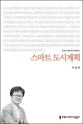 스마트 도시계획