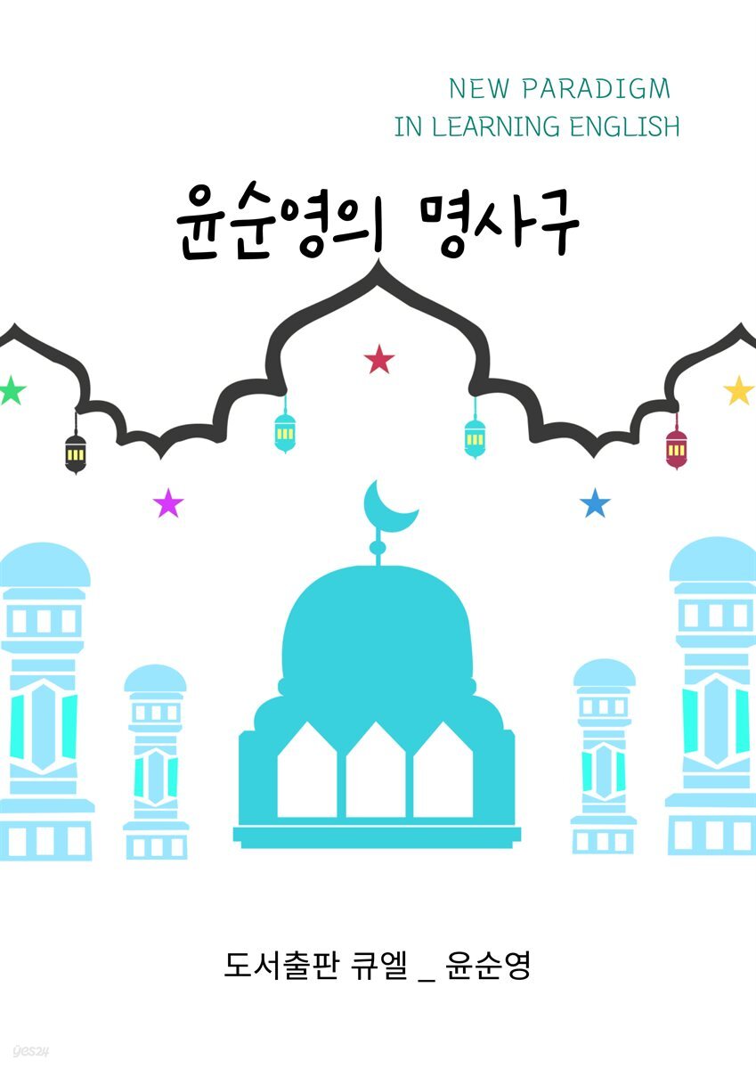 [전자책] 윤순영의 명사구 - 예스24 [전자책]윤순영의 명사구 - 예스24
