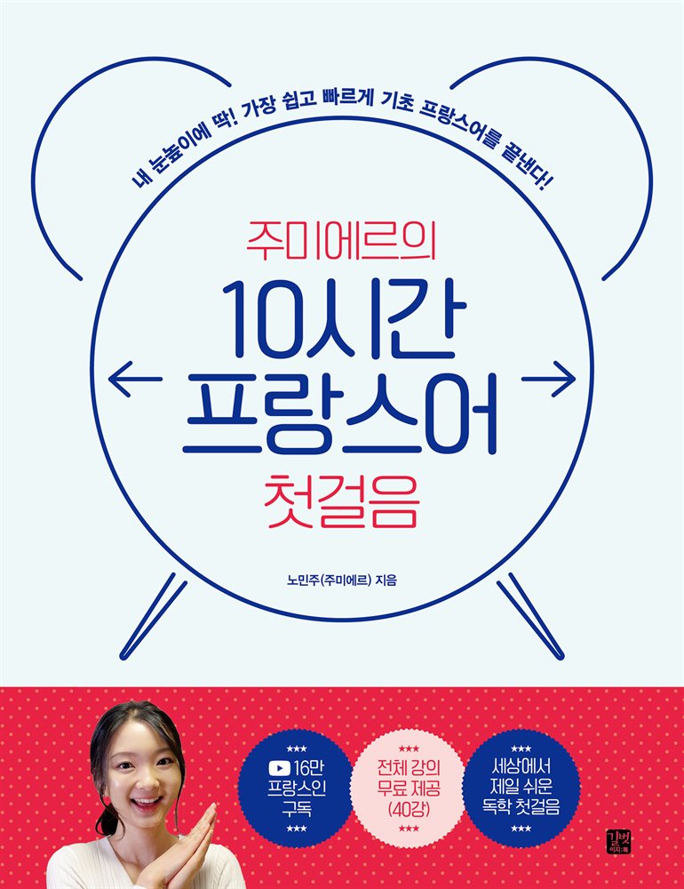 [epub3.0] 주미에르의 10시간 프랑스어 첫걸음