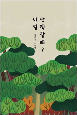 나랑 산책할래?