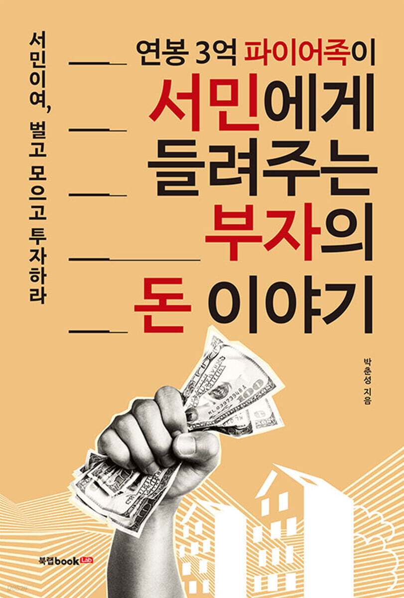 연봉 3억 파이어족이 서민에게 들려주는 부자의 돈 이야기