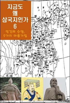 지금도 왜 삼국지인가-6 _인간의 수양，9가지 마음가짐