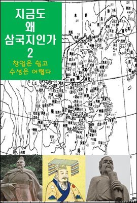 지금도 왜 삼국지인가-2 _창업은 쉽고，수성은 어렵다