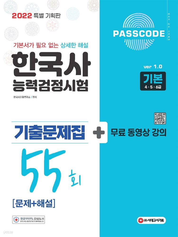 한국사능력검정시험 기출문제 55회 기본