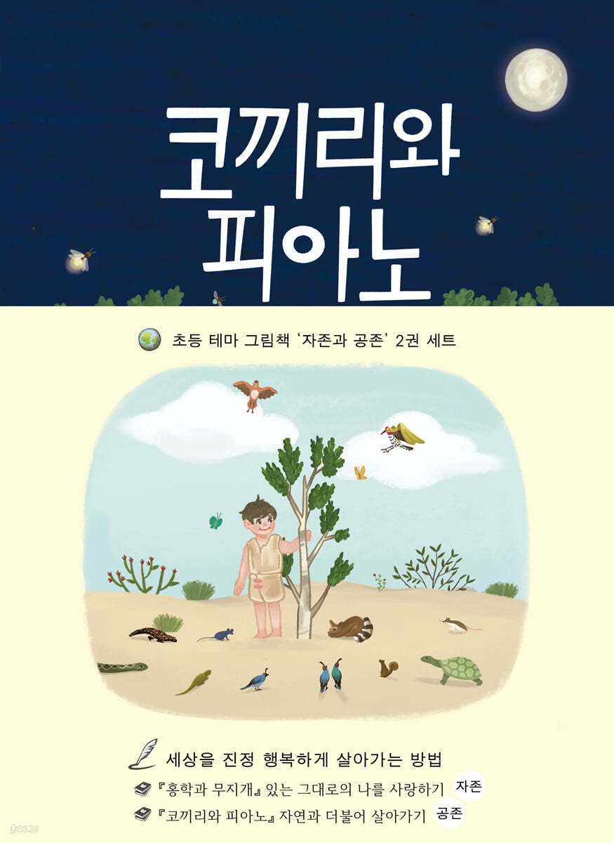 초등 테마 그림책 자존과 공존 세트