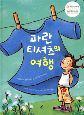 파란 티셔츠의 여행