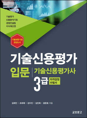 기술신용평가 입문 기술신용평가사 3급 자격검정 수험서